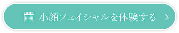 小顔フェイシャルを体験する