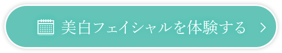 美白フェイシャルを体験する