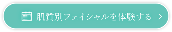 肌質別フェイシャルを体験する