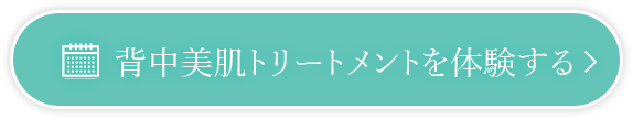 背中美肌トリートメントを体験する