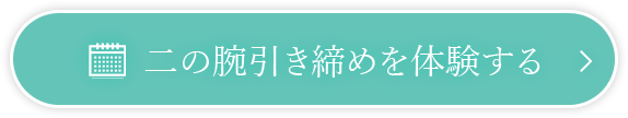 二の腕引き締めを体験する