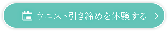 ウエスト引き締め体験する