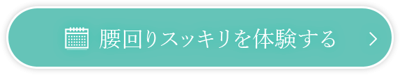 腰回りスッキリ体験する