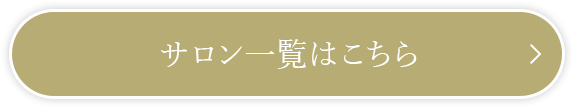 サロン一覧はこちら