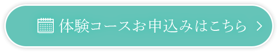 体験コースお申込みはこちら