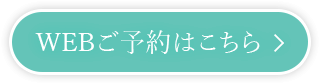 WEBご予約はこちら