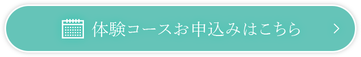 体験コースお申込みはこちら