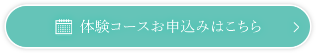 体験コースお申込みはこちら