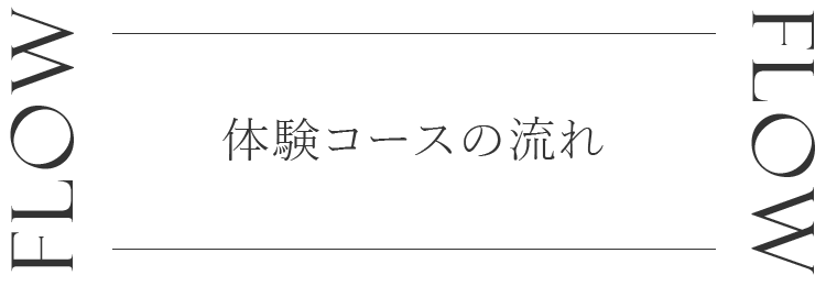 体験コースの流れ